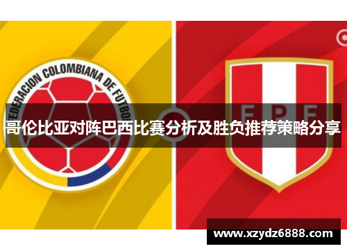 哥伦比亚对阵巴西比赛分析及胜负推荐策略分享