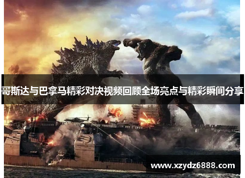 哥斯达与巴拿马精彩对决视频回顾全场亮点与精彩瞬间分享