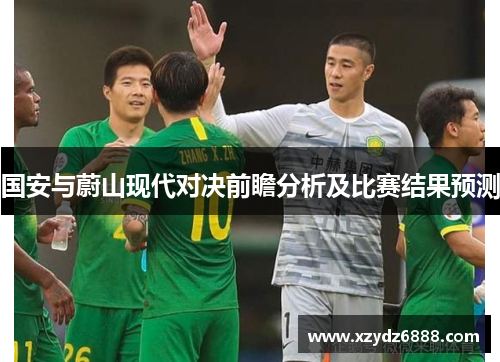 国安与蔚山现代对决前瞻分析及比赛结果预测