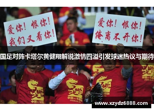 国足对阵卡塔尔黄健翔解说激情四溢引发球迷热议与期待