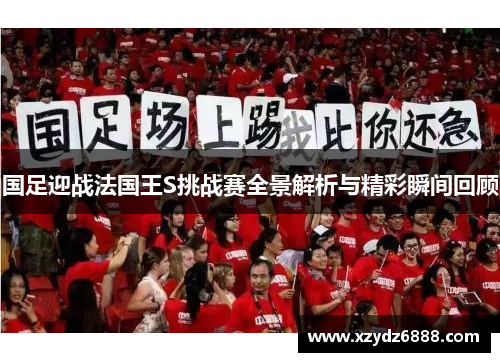 国足迎战法国王S挑战赛全景解析与精彩瞬间回顾