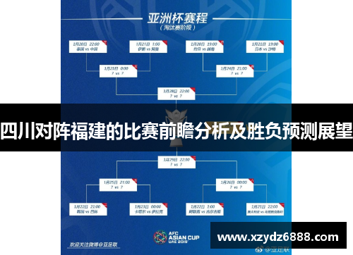 四川对阵福建的比赛前瞻分析及胜负预测展望