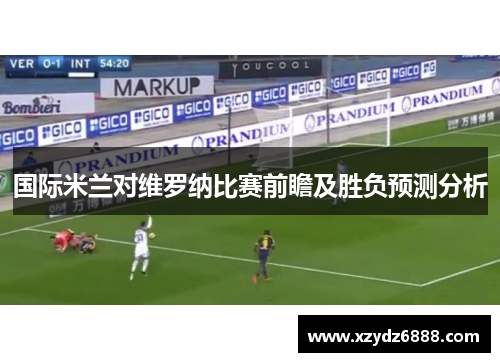 国际米兰对维罗纳比赛前瞻及胜负预测分析