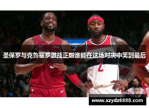 圣保罗与克鲁塞罗激战正酣谁能在这场对决中笑到最后