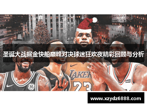 圣诞大战掘金快船巅峰对决球迷狂欢夜精彩回顾与分析