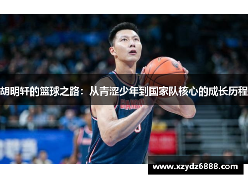 胡明轩的篮球之路：从青涩少年到国家队核心的成长历程