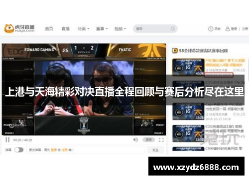上港与天海精彩对决直播全程回顾与赛后分析尽在这里