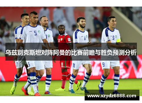 乌兹别克斯坦对阵阿曼的比赛前瞻与胜负预测分析