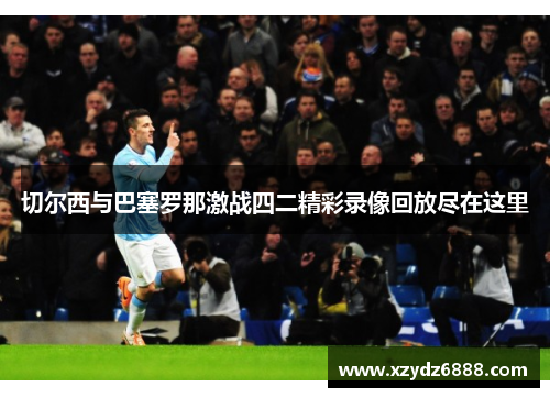 切尔西与巴塞罗那激战四二精彩录像回放尽在这里