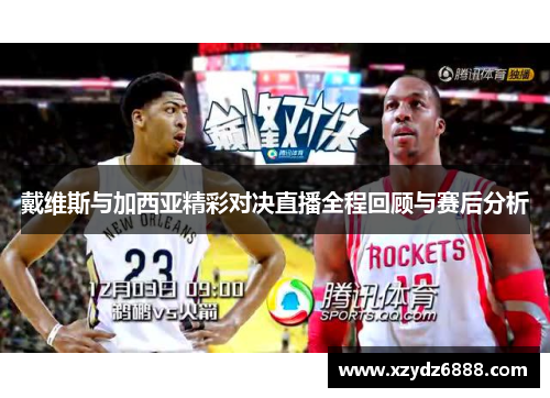 戴维斯与加西亚精彩对决直播全程回顾与赛后分析