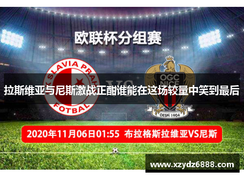 拉斯维亚与尼斯激战正酣谁能在这场较量中笑到最后
