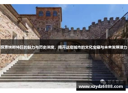 探索埃斯特旺的魅力与历史深度，揭开这座城市的文化宝藏与未来发展潜力