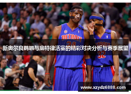 新奥尔良鹈鹕与底特律活塞的精彩对决分析与赛季展望