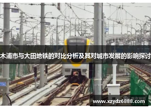 木浦市与大田地铁的对比分析及其对城市发展的影响探讨