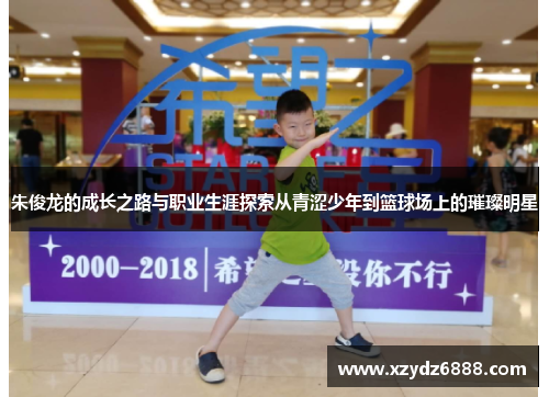 朱俊龙的成长之路与职业生涯探索从青涩少年到篮球场上的璀璨明星