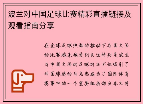 波兰对中国足球比赛精彩直播链接及观看指南分享
