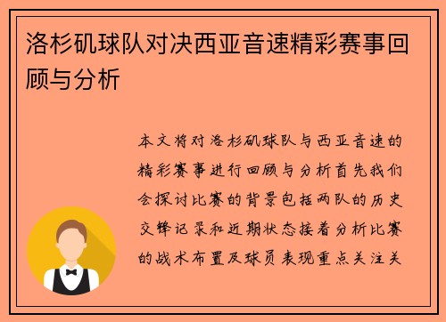 洛杉矶球队对决西亚音速精彩赛事回顾与分析